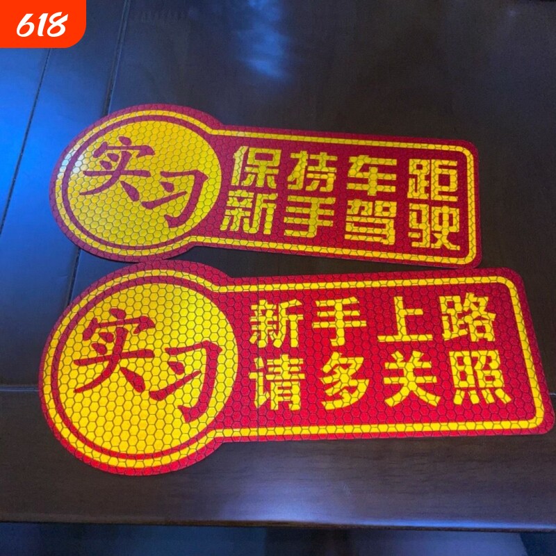 新手实习贴纸车贴只上路警示贴反光汽车保持车距女司机磁吸驾驶