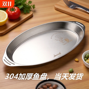 食品级304不锈钢装鱼盘双耳家用的清蒸鱼盘子专用蒸鲈鱼碟椭圆