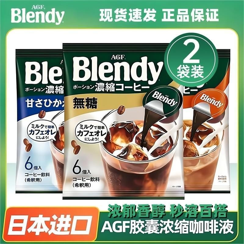 多袋组合装日本AGF胶囊咖啡液Blendy浓缩咖啡液冰美式速溶便