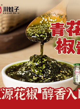 川娃子青花椒酱花汉源青花椒椒麻鸡麻椒酱椒麻凉拌菜麻椒拌面调料