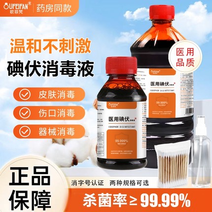 碘伏消毒液医用级皮肤杀菌伤口新生儿脐带消毒液碘伏喷雾棉签清洁