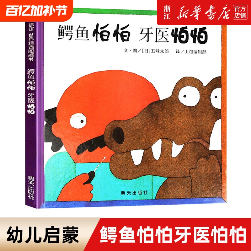 鳄鱼怕怕牙医怕怕 信谊绘本正版 五味太郎 宝宝3-6岁硬壳国外获奖儿童绘本4-6-7岁幼儿园小班一年级经典双语牙医伯伯睡前故事书