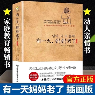 插画版 妈妈在家就在 一本让亿万读者泪奔 别让母亲老去情亲现代文学 有一天妈妈老了 亲情日记 家庭教育畅销书籍 正版
