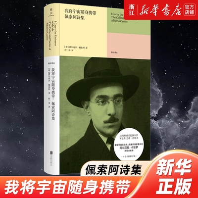我将宇宙随身携带:佩索阿诗集葡萄牙国宝级诗人佩索阿阿尔贝托·卡埃罗诗歌作品全收录程一身译外国文学现代诗歌典藏书籍
