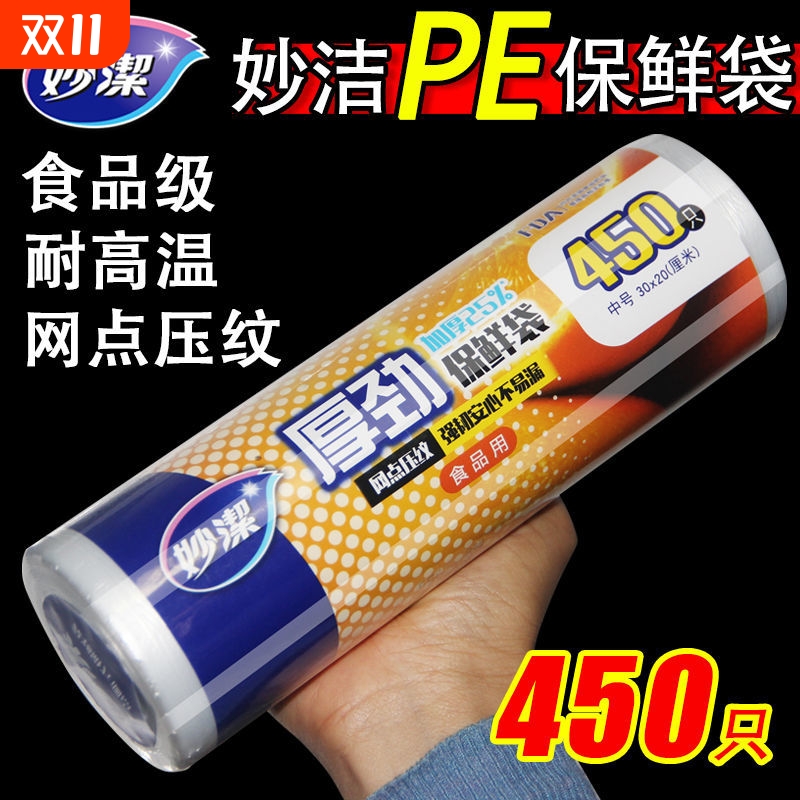 妙洁特厚保鲜袋单卷450只