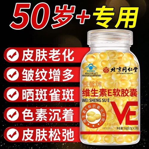 【北京同仁堂】维生素e软胶囊