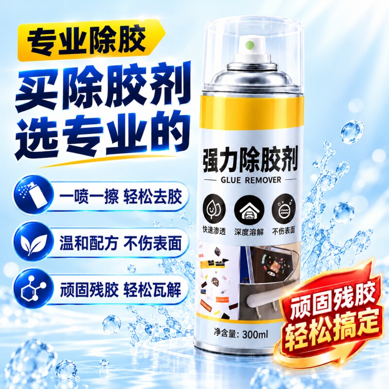 强力除胶剂家用去胶神器汽车不伤漆玻璃双面胶带粘痕不干胶清除