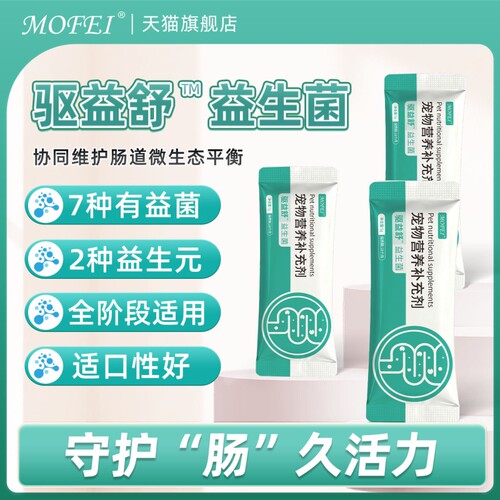 MOFEI益生菌猫咪肠胃调理狗狗幼犬调节肠道菌群宠物幼猫营养吸收