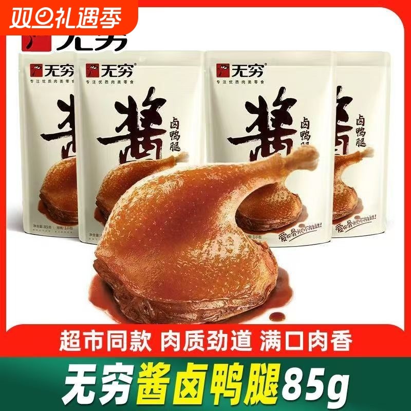 无穷酱卤鸭腿鸭翅根鸡爪脖大鸡腿批发休闲零食大鸭腿盐焗肉类真空