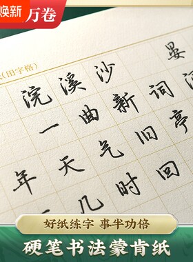 硬笔书法专用蒙肯纸田字格米字格