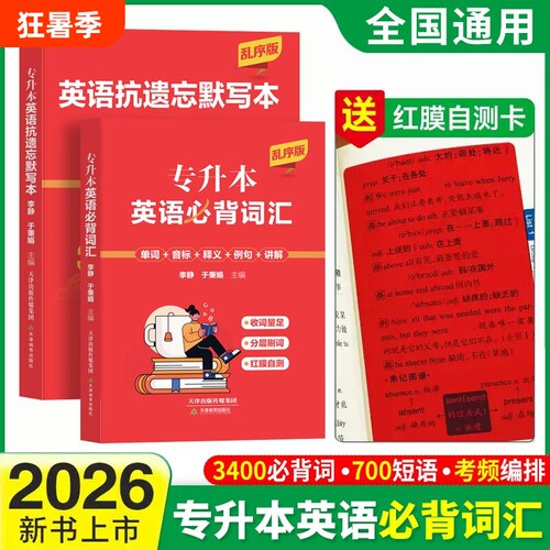 全国通用2026专升本英语词汇书必背词汇单词3400词700短语送英语抗遗忘默写本红带膜自测卡