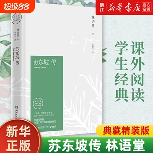 【任选】苏东坡传林语堂纪念典藏版 诗词书画讲述坎坷仕途 中国经典文学名人传记 苏轼人物传记20世纪五大传记辛弃疾传