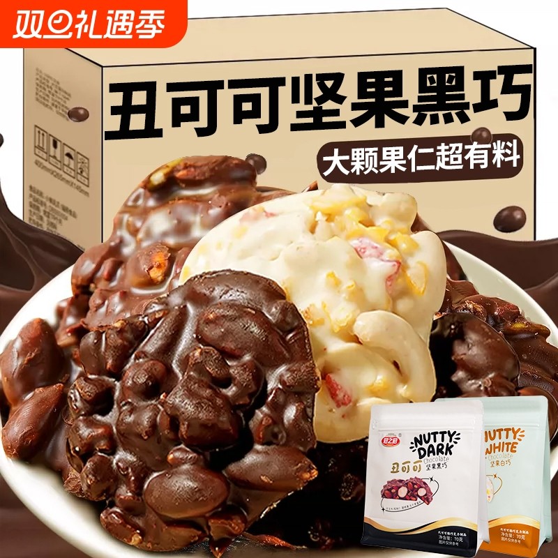 网红丑可可坚果巧克力黑巧白巧混合装（代可可脂）