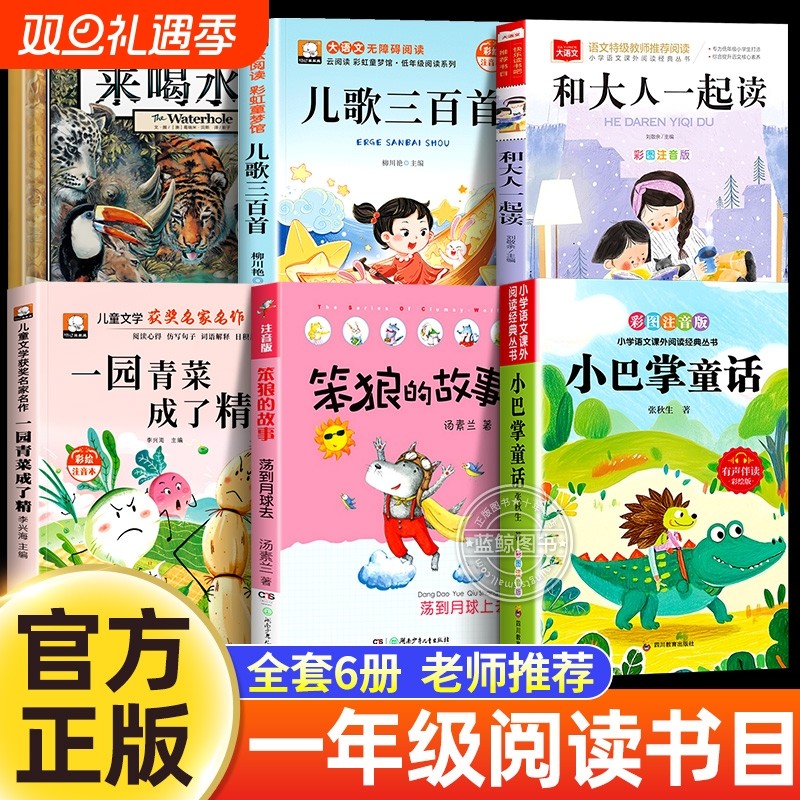 万物复书25秋一年级阅读课外书必读来喝水吧一园青菜成了精儿歌三百首和大人一起读小巴掌童话笨狼的故事注音版书香鲁韵八桂悦读苏