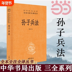 孙子兵法正版原著 全本全注全译丛书 三全本 陈曦译注 兵学圣典三十六计国学古典文学名著军事兵书 中华书局 正版书籍