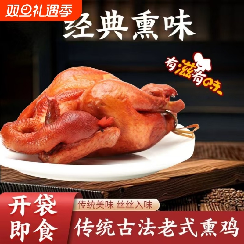 熏鸡特产美食鸡肉速食熟食即食真空烧鸡正宗烧鸡整只烤鸡