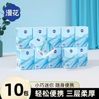 【质量好】漫花手帕纸小包纸*10
