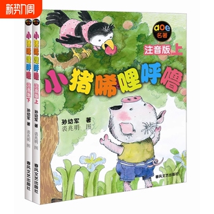 小猪唏哩呼噜注音版上下全套2册孙幼军彩色带拼音故事书绘本小猪稀里呼噜一年级二年级小学生阅读课外书非必读暑期寒假经典书目
