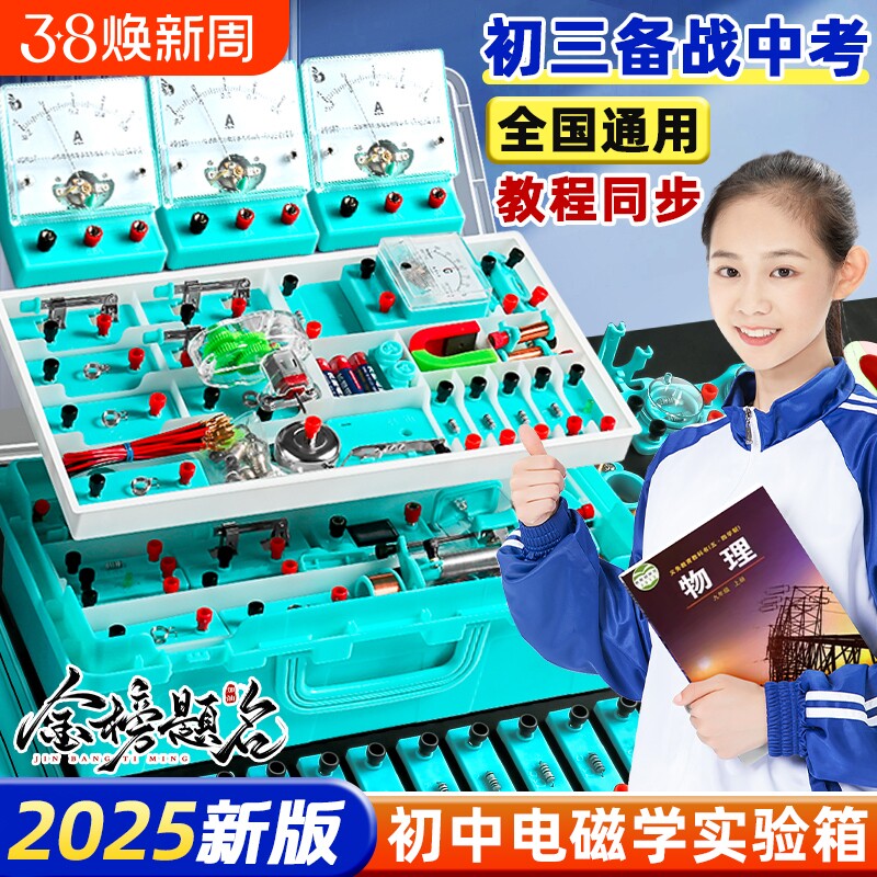 初中物理全套实验器材电学实验箱电磁学初三串联电路实验器材盒套装中考小灯泡九年级科学光学力学人教版初二