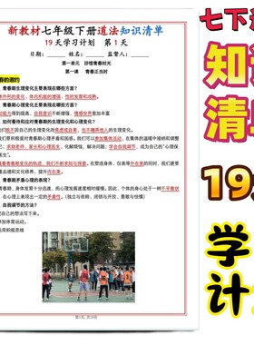 七年级下册道德与法治知识清单