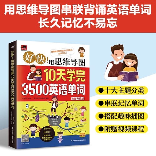 用思维导图10天学完3500英语单词背单词神器词根词缀词典英语词汇词源趣谈速记英语单词大全10天背完3000英语单词记忆法初高中书籍
