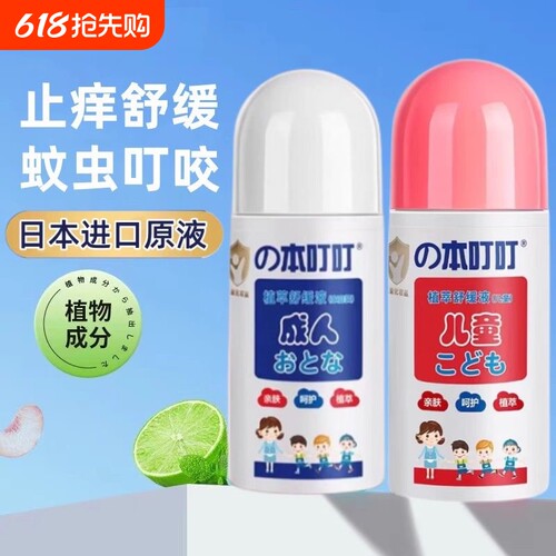 本叮叮植萃舒缓止痒液儿童成人孕妇防蚊虫叮咬便携装液驱蚊清凉