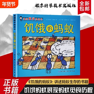 全新正版饥饿的蚂蚁美国数学图画书搬食物算路线帮它不挨饿里的分一分孤单识字