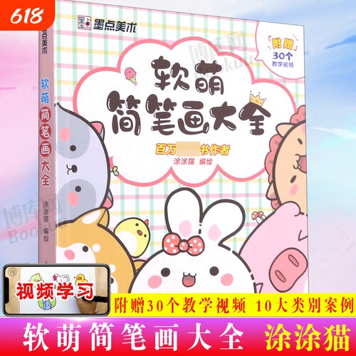 软萌简笔画大全幼儿童画入门