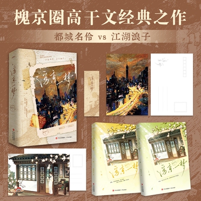 浮京一梦【zeng书签+明信片】 槐京圈高干文经典之作曲艺元素与都市豪门 青衣花旦与圈内大佬的碰撞 大陆青春文学言情小说书籍