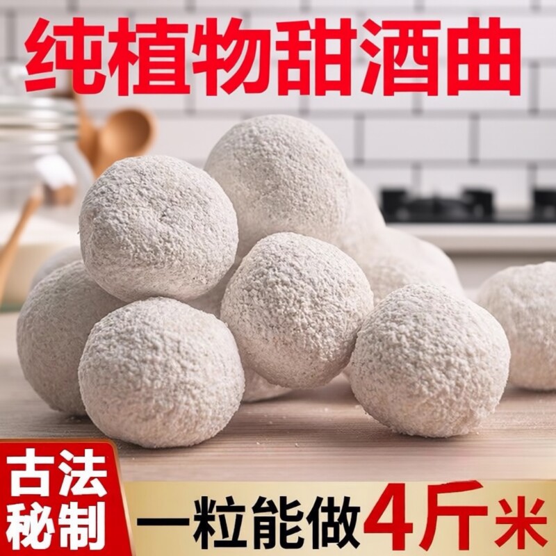 植物酒曲甜酒曲家用做醪糟酒酿糯米酒的甜酒曲传统酿酒曲子酵母