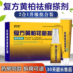 复方黄柏液官方店正品涂液祛涂剂皮肤外用癣搽剂洗剂软膏抑菌喷剂