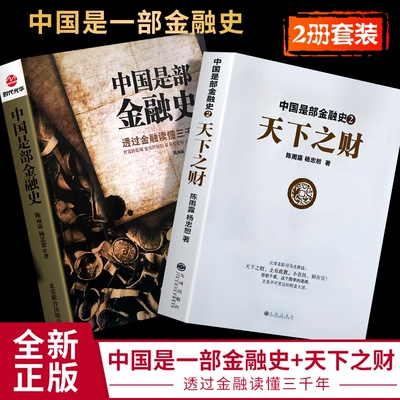 全新正版中国是部金融史1是部2天下之财陈雨露杨忠恕文明公司金钱简单规则自由机会定律时代出现
