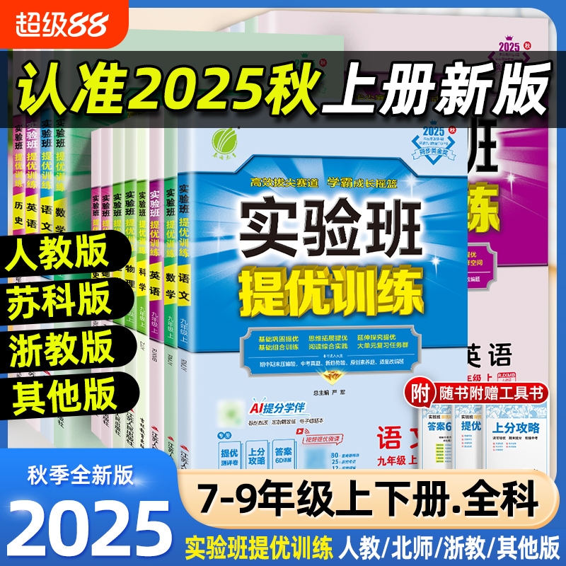 2025秋实验班提优训练七八九年级上下册数学科学浙教版语文英语人教版初中生初一二三同步练习册课时作业本单元测试卷子必刷题