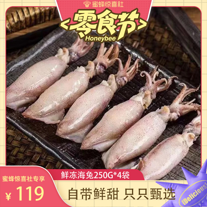 【蜜蜂零食节】鲜冻海兔250Gx4袋鲜活速冻笔管鱼墨鱼小鱿鱼海鲜