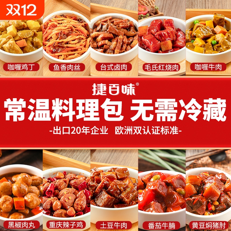 【品牌直营】捷百味常温预制菜速食商用半成品菜盖浇饭料理包外卖