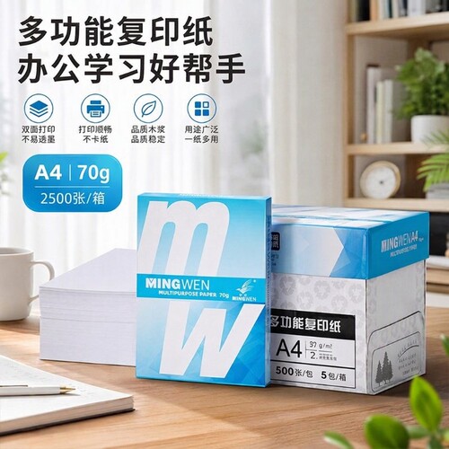 明闻A4打印纸复印纸70g80g加厚白纸办公用纸整箱5包单包500张学生草稿纸双面打印不易卡纸