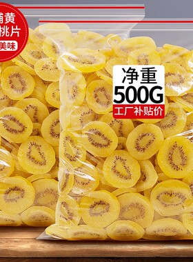 黄金奇异果奇异果干干弥猴桃果片弥胡桃水果果猕猴桃新鲜健康好吃
