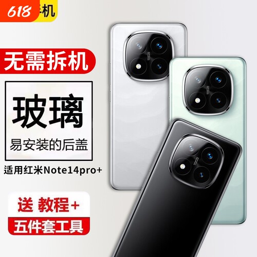 适用于Redmi红米Note14Pro+后盖手机玻璃后屏电池盖外壳替换背盖维修