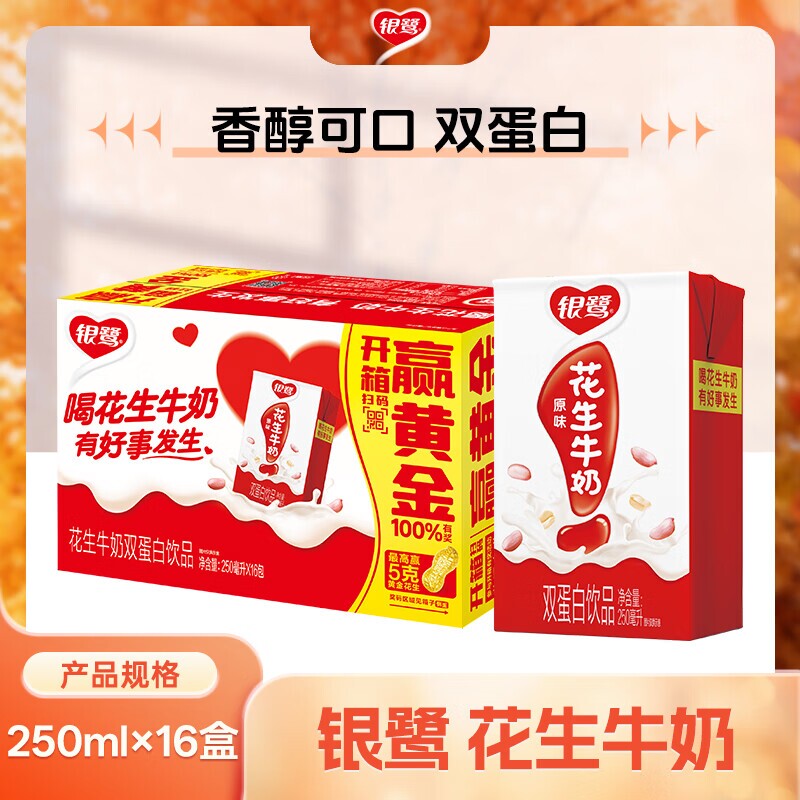 银鹭花生牛奶250ml*16盒含乳饮料早餐奶营养儿童奶整箱装饮品
