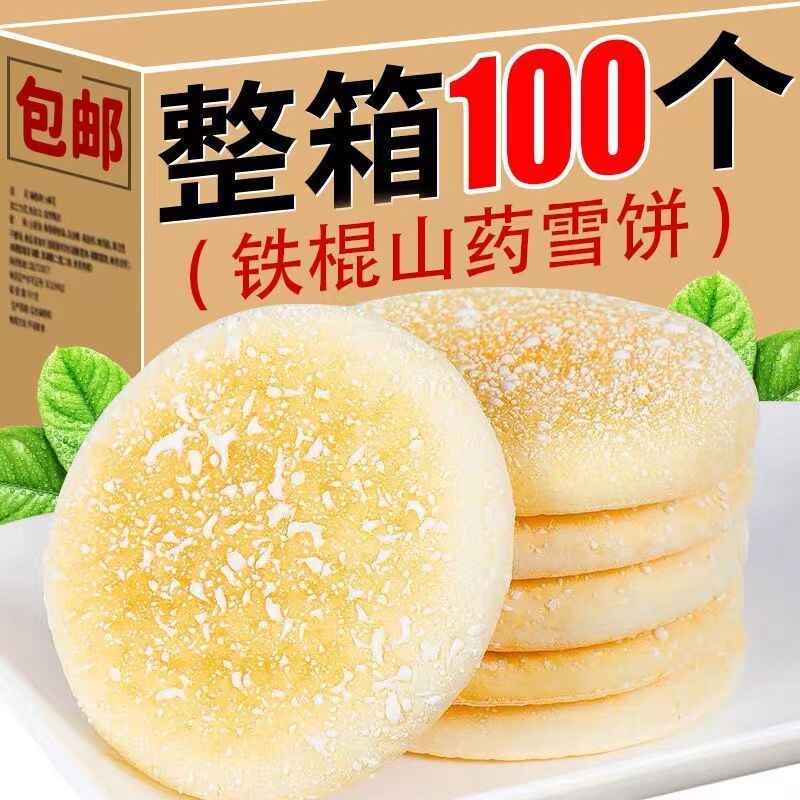 山药软雪饼健康小零食营养食品皆宜早餐面包好吃铁棍代餐整箱饱腹