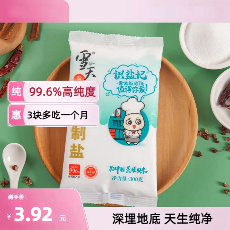 雪天盐工厂直供加碘井矿盐300g*3袋起家用食用盐含碘精制盐细盐巴 粮油调味/速食/干货/烘焙 食盐 原图主图