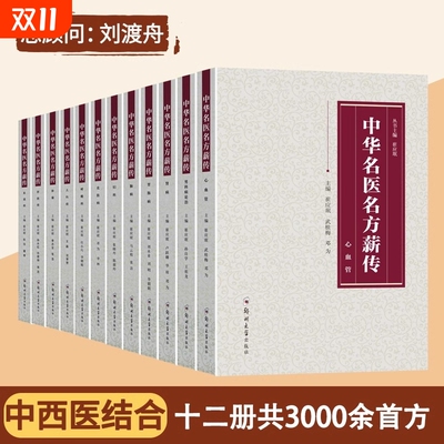 中华名医名方薪传12册肾病妇科病呼吸病心血管疾病胃肠病皮肤病男科病论治临床特技危重症疑难杂症中医入门自学书籍正版鼻炎肿瘤