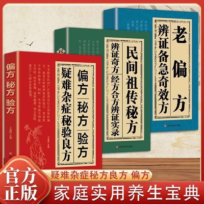 偏方秘方验方疑难杂症秘验良方特效奇方妙方大全名老中医养生药方中医入门书籍中药古方医案经验集国学经典传世xz正版民间保健经方