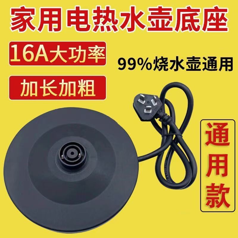 通用电热水壶底座加厚高品质烧水壶底盘带线