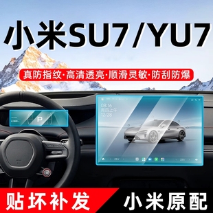 适用小米SU7屏幕钢化膜YU7中控导航仪表显示屏保护贴膜车内饰用品