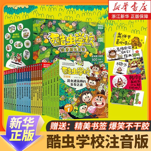 酷虫学校注音版全套24册任选儿童科普漫画酷虫学院昆虫知识大百科小学生一二三四五六年级课外启蒙寒假读物新华正版幼虫蟑螂