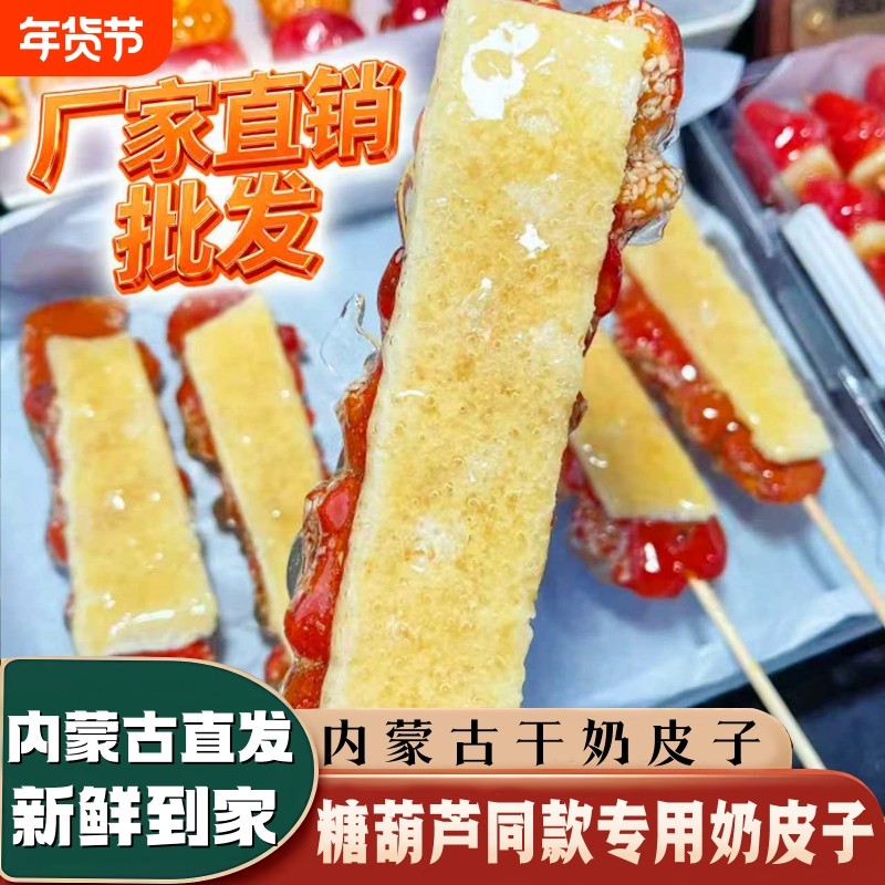 【现货正品】半干奶皮子内蒙古特产糖葫芦专用营养手工零食奶制品,咖啡/麦片/冲饮,奶皮,淘宝优惠券,粉丝福利购,淘宝优惠卷
