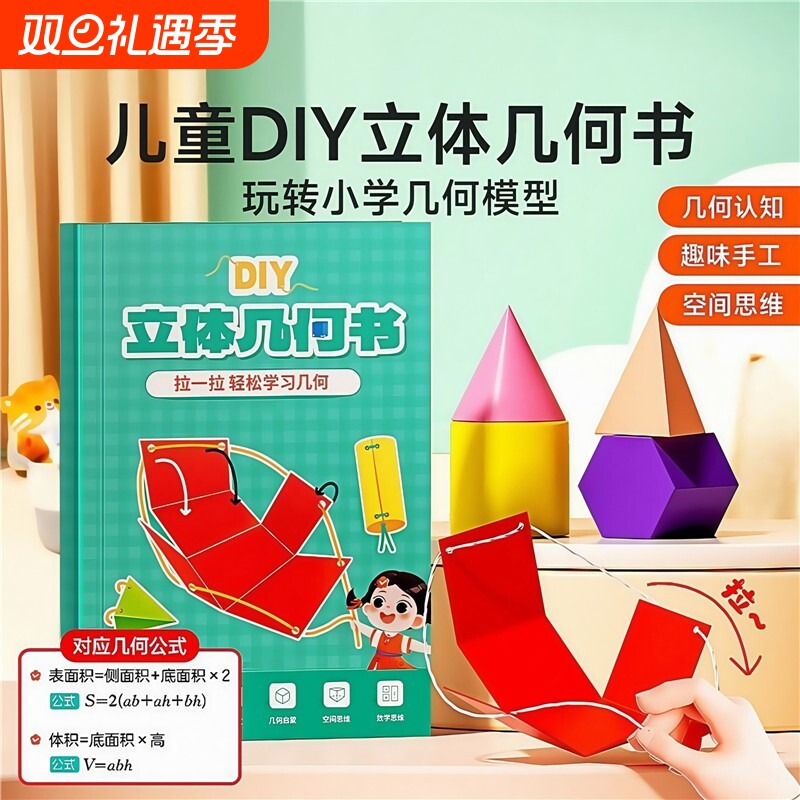 儿童DIY立体几何空间思维模型小学数学拉绳几何演变启蒙图教具书