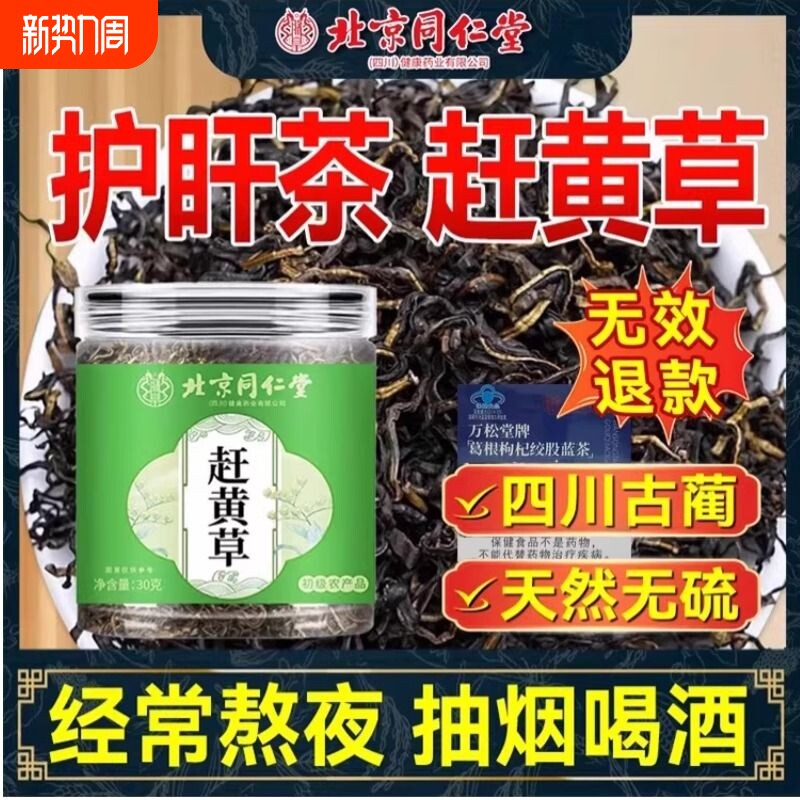 北京同仁堂赶黄草搭养肝护肝茶官方旗舰店中药材四川野生正品