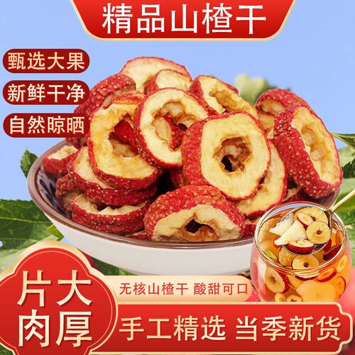 无核山楂干500g泡茶片特级无硫